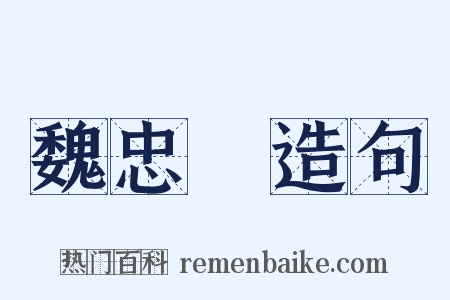 魏忠賢造句是什么意思的图片